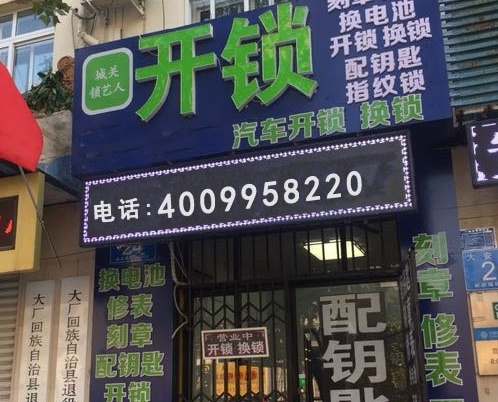 换锁开锁配钥匙