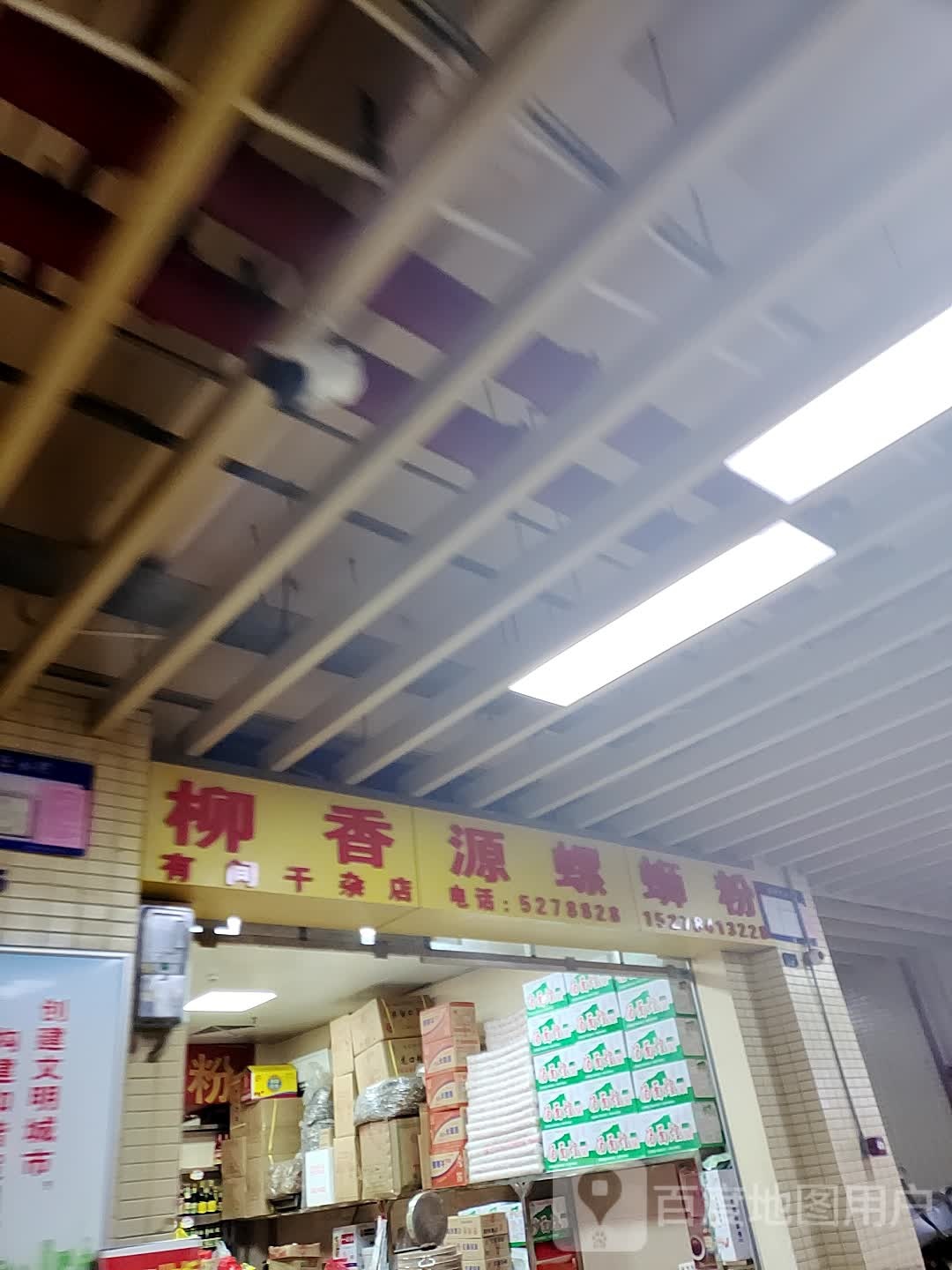 柳香源螺si粉(东宁商业步行街店)