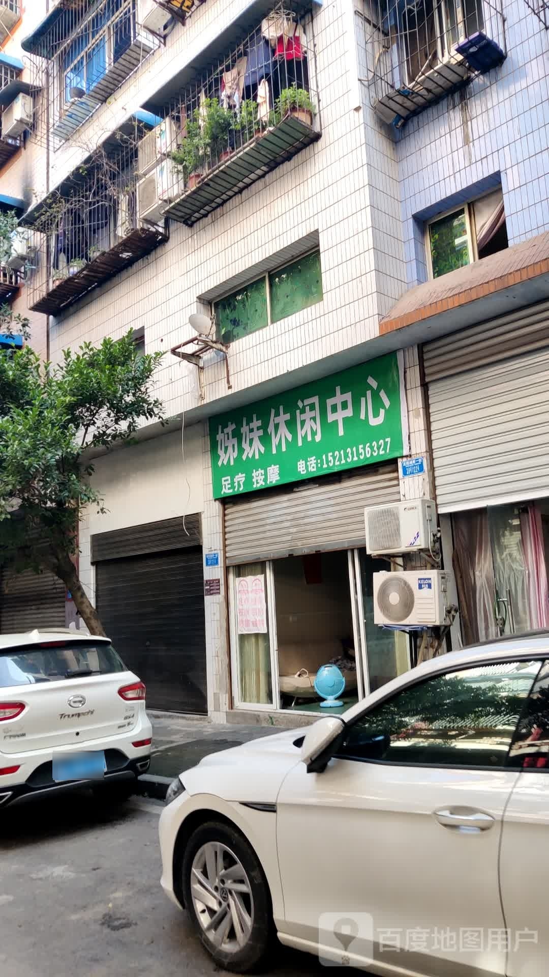 姊妹休闲中心