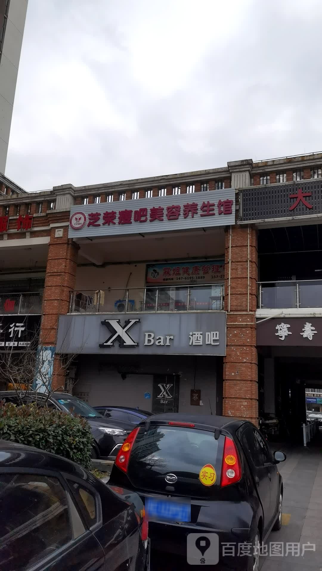芝荣瘦吧美荣养生馆