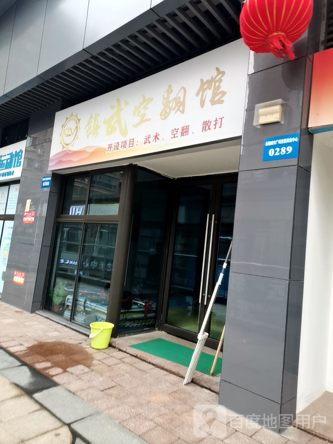 镇武阳空翻馆(永隆城市广场宝信商业中心店)