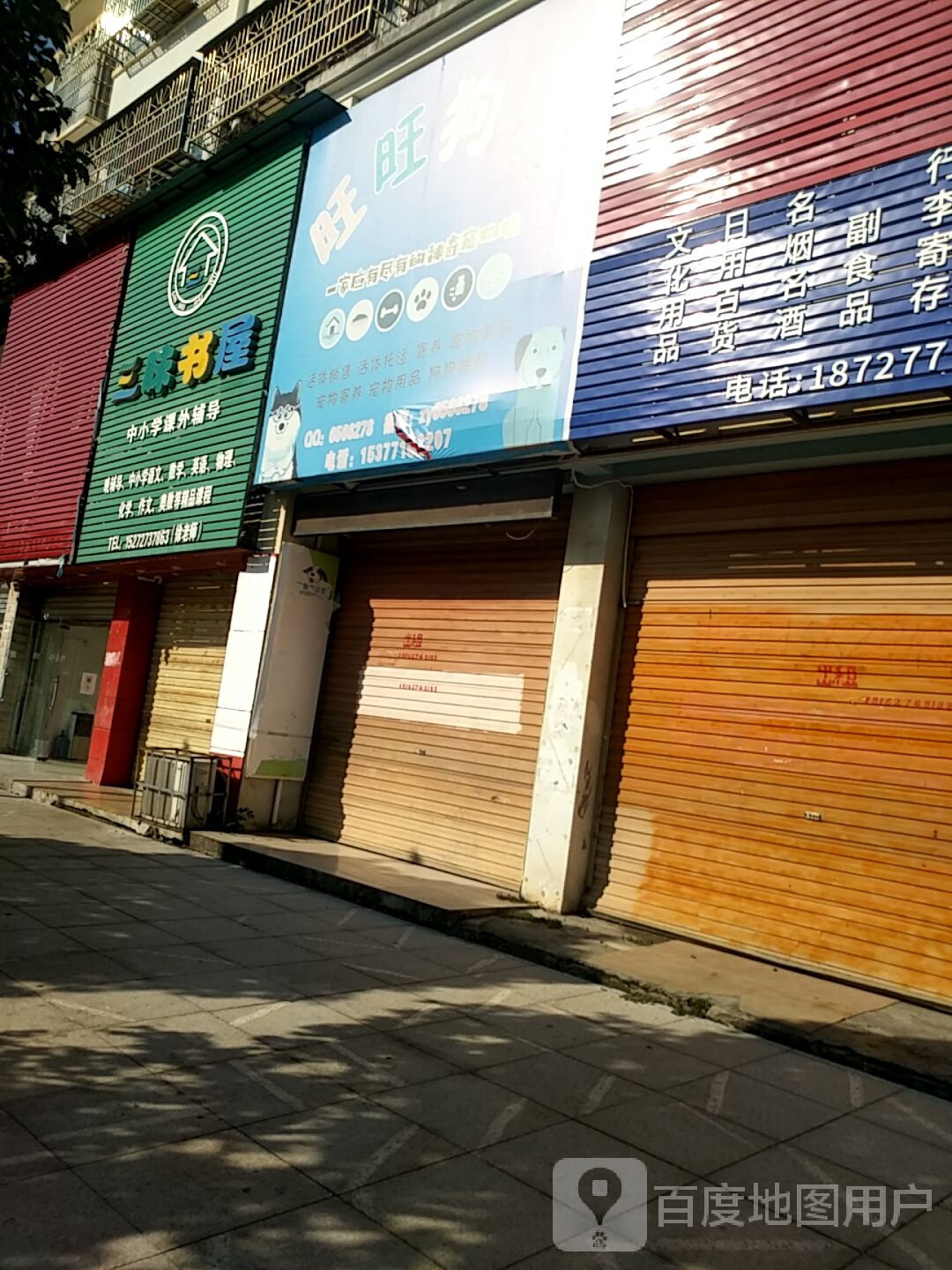 三味书屋(东门路店)