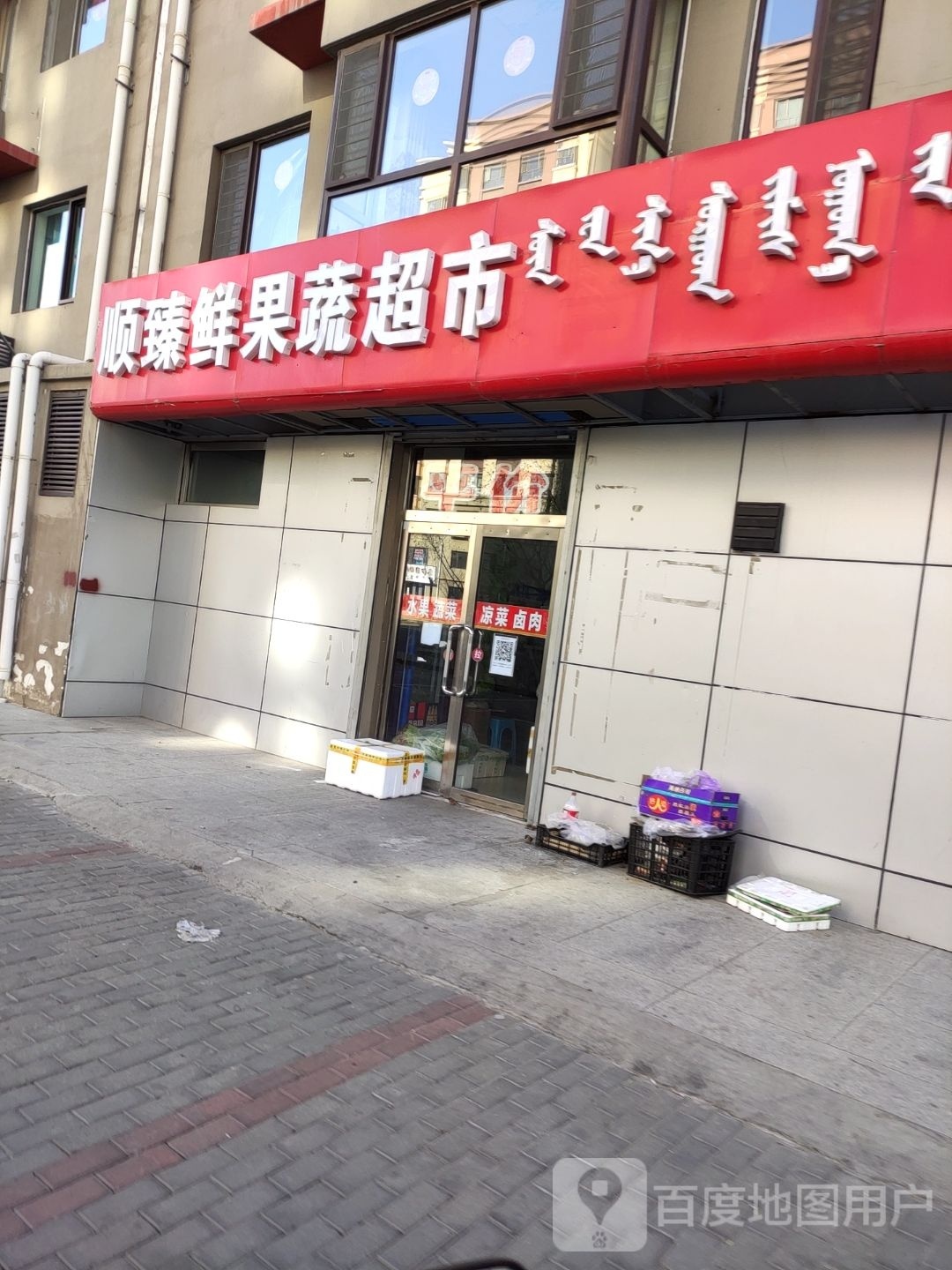 顺臻鲜国蔬超市