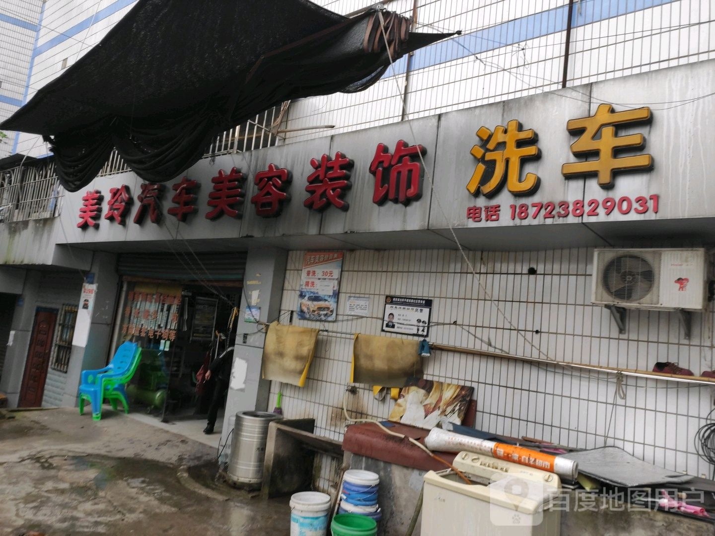 美铃汽车美容装饰
