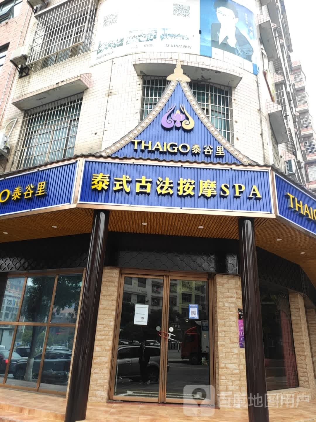 THAIGO泰谷里泰国古法按摩SPA