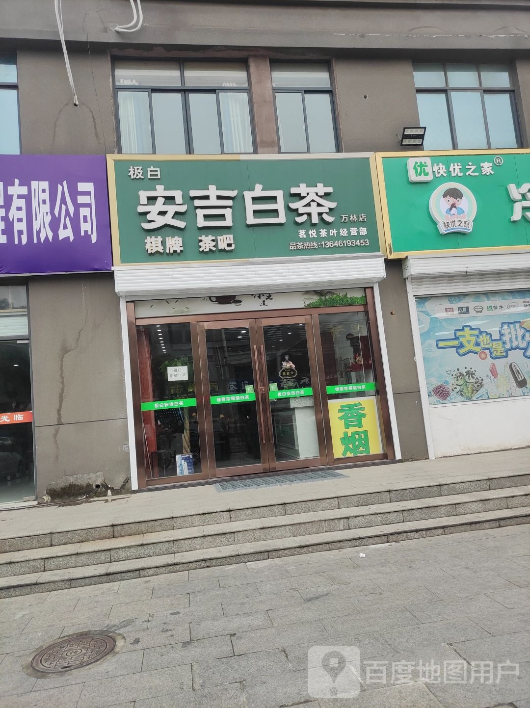 安吉白茶(万林店)