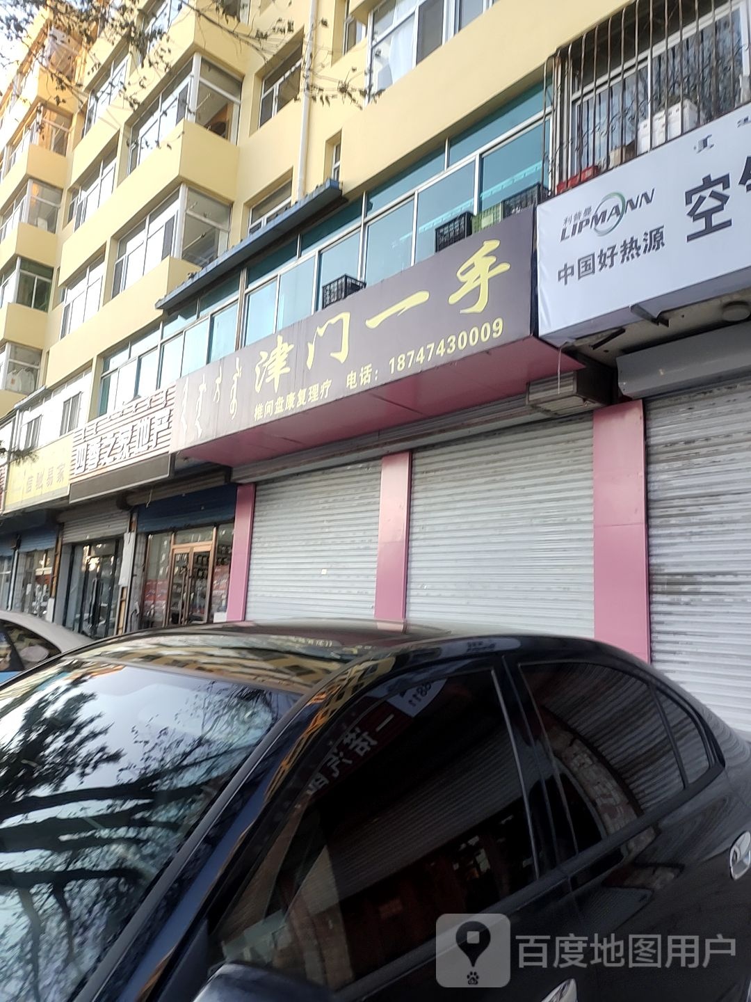 津门一手(科尔沁大街店)