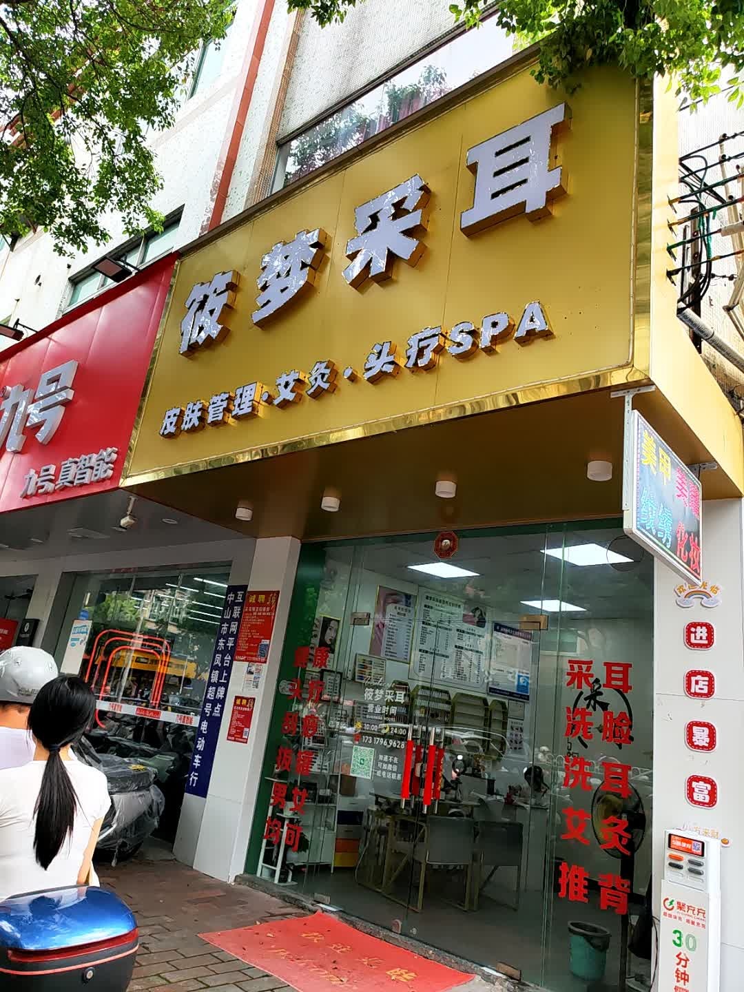 筱梦采耳