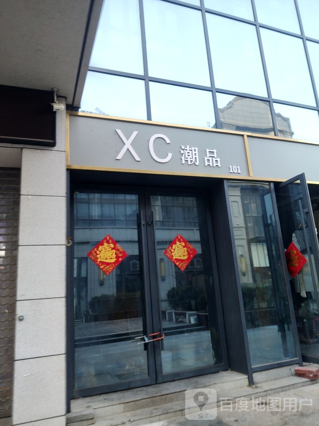 XC潮品