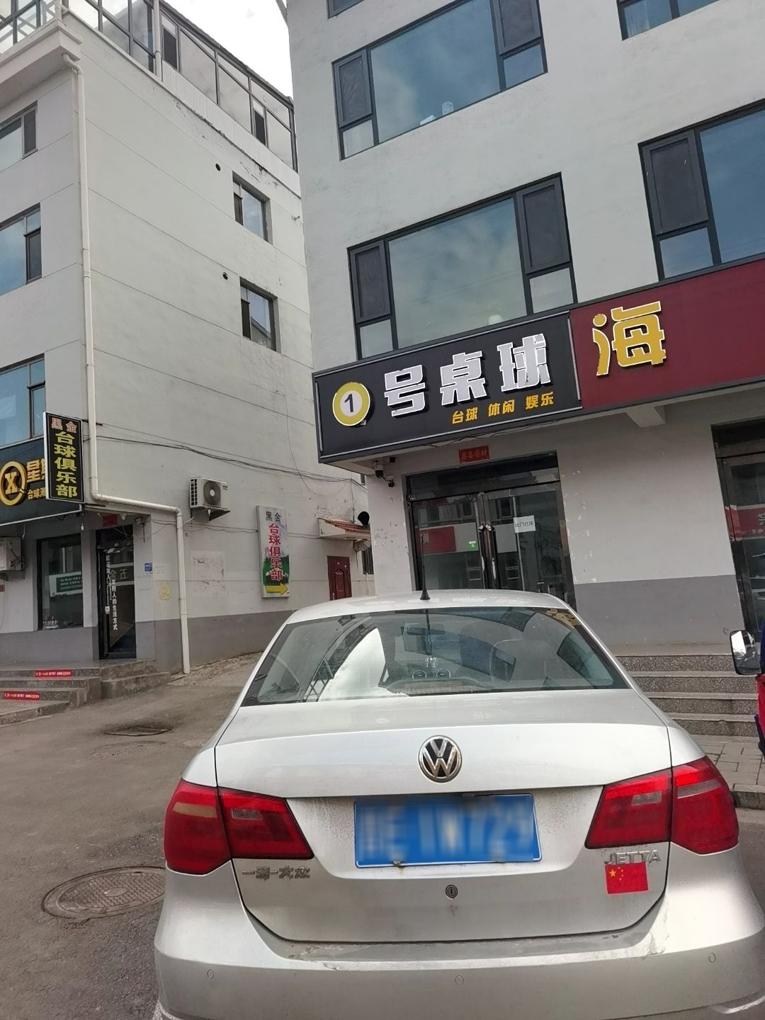 1号桌球