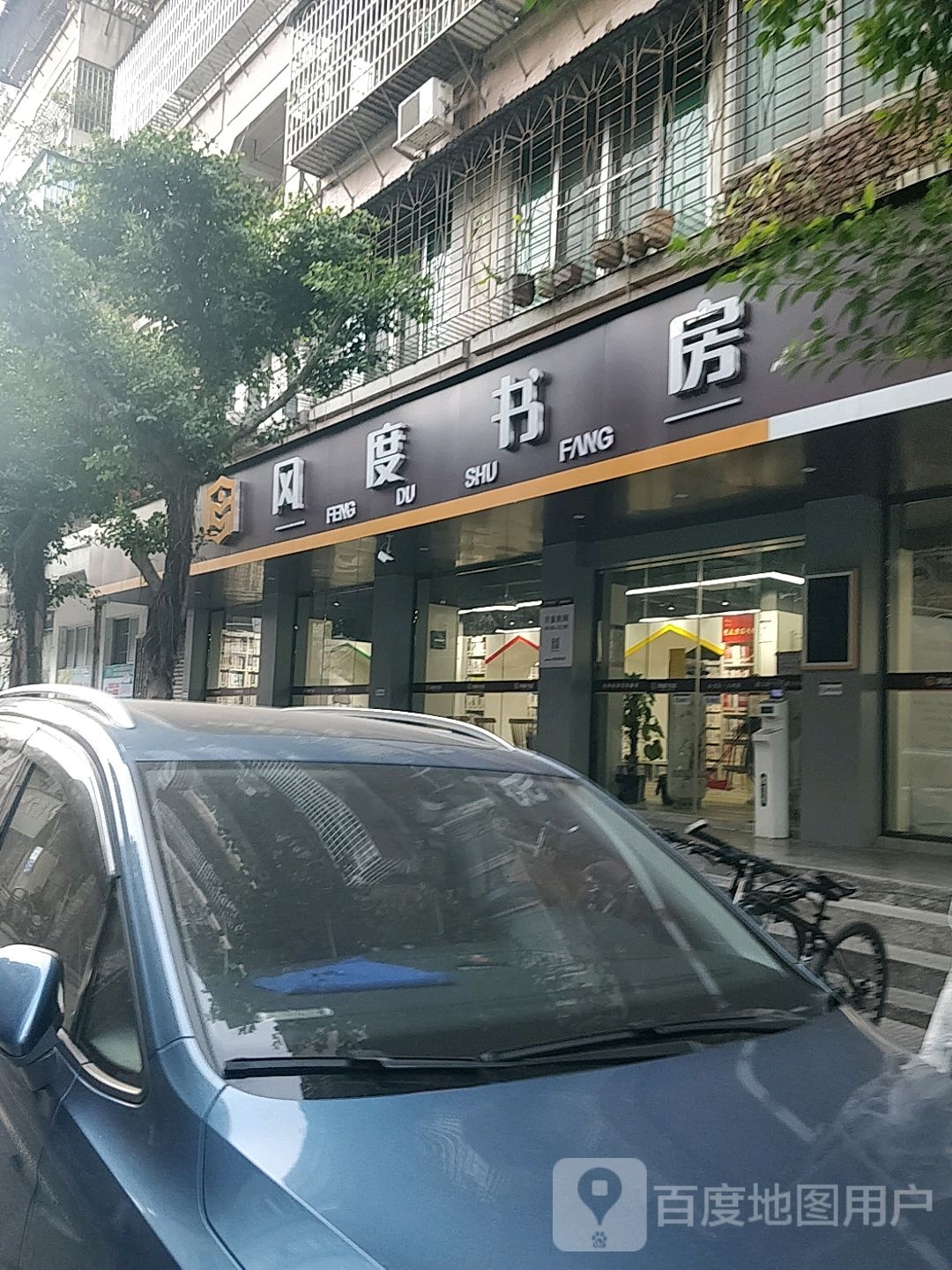 风度书房(峰前路店)