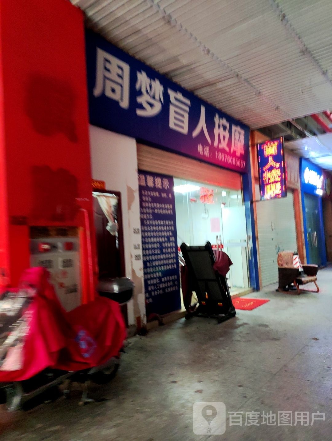 周梦盲人按摩