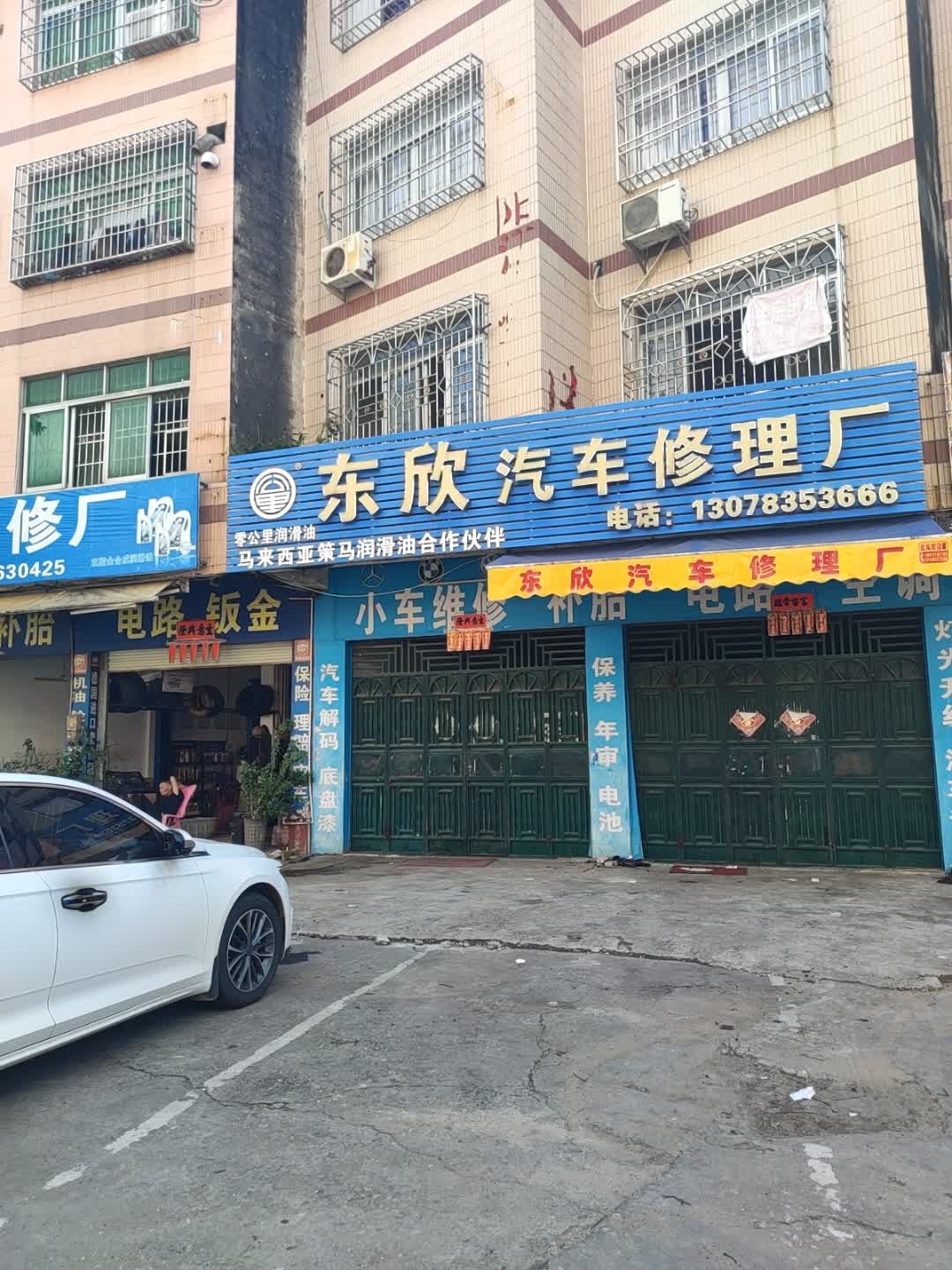 东欣汽车修理厂