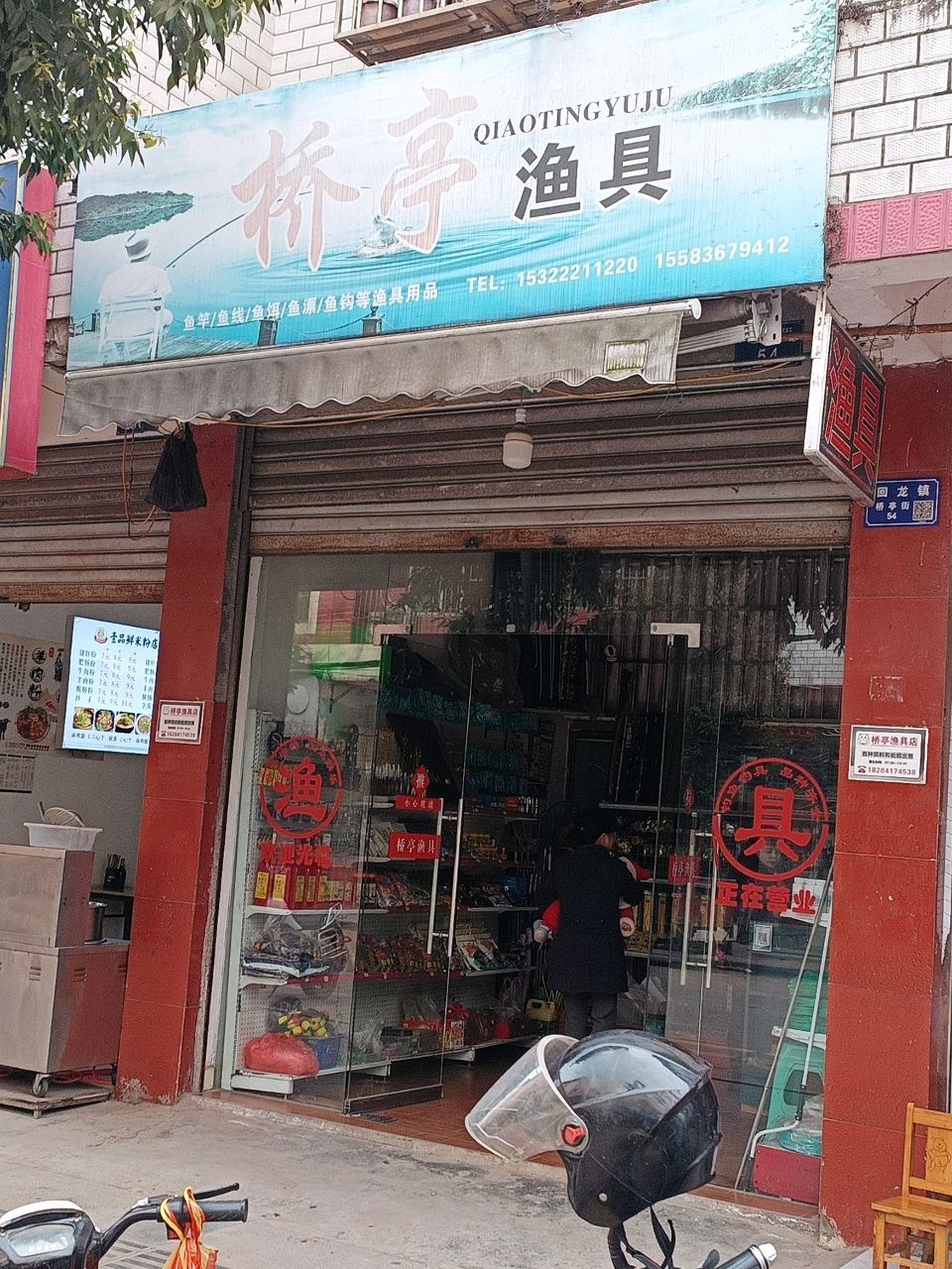 桥亭渔具