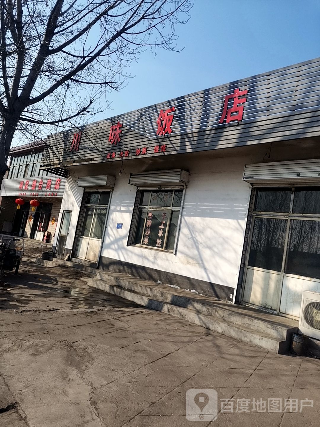 川味饭店