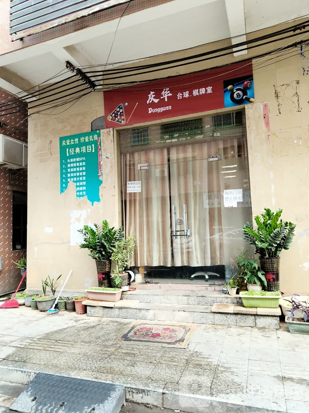 庆华台球棋牌室
