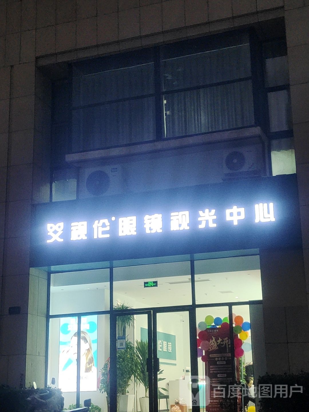 艾视伦眼睛(开封万达广场店)