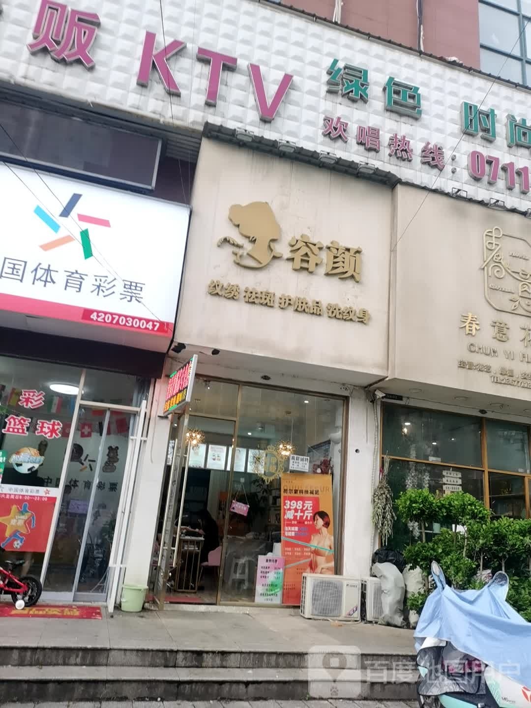 容颜美容院(曦华佳苑店)