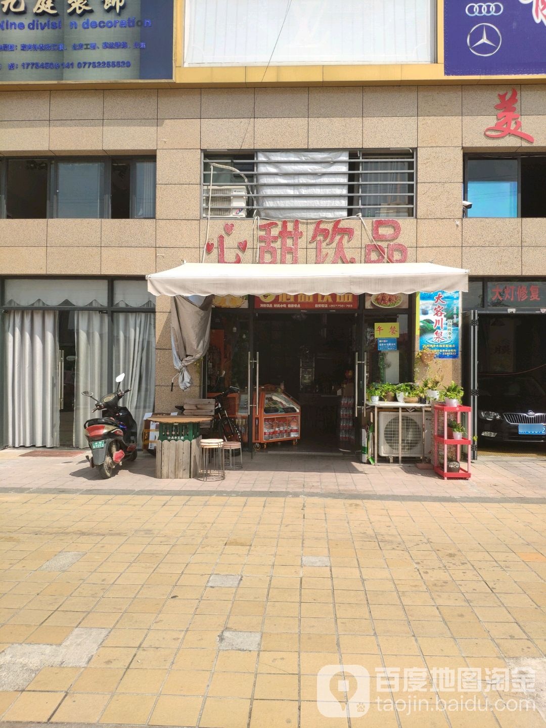 心甜饮品