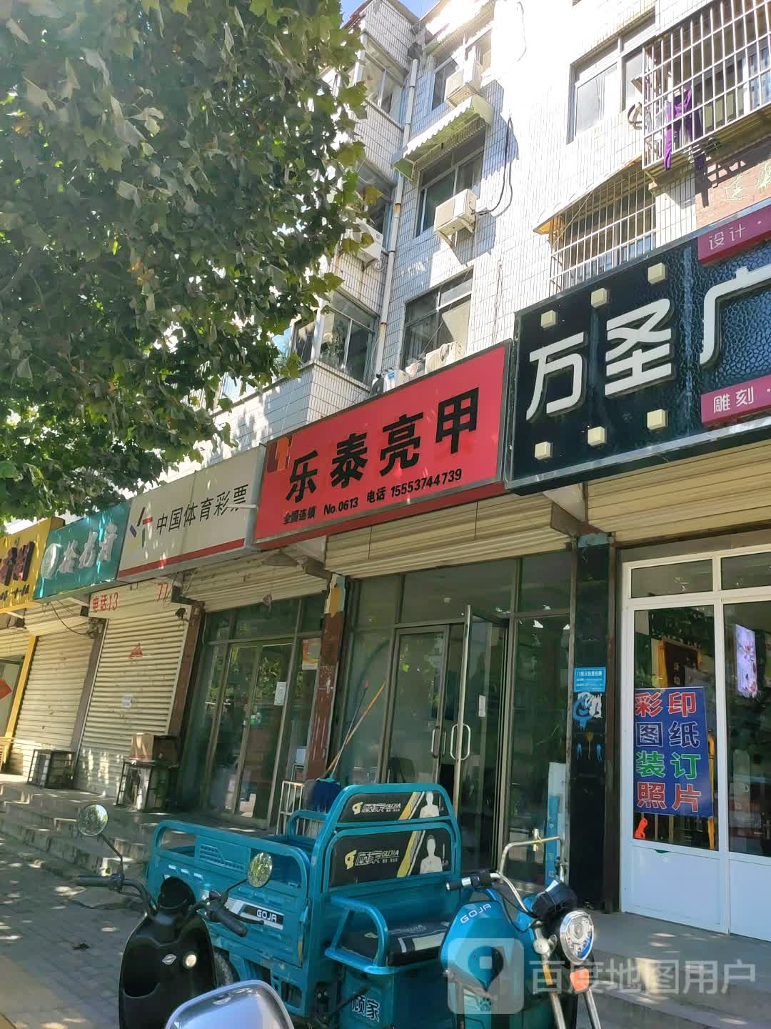 乐乐亮甲(邹城店)