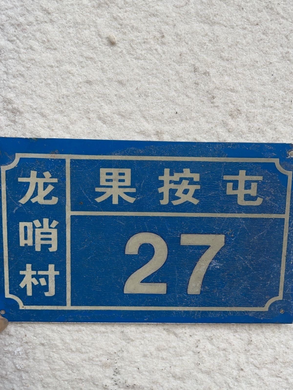 龙哨村果按屯27号