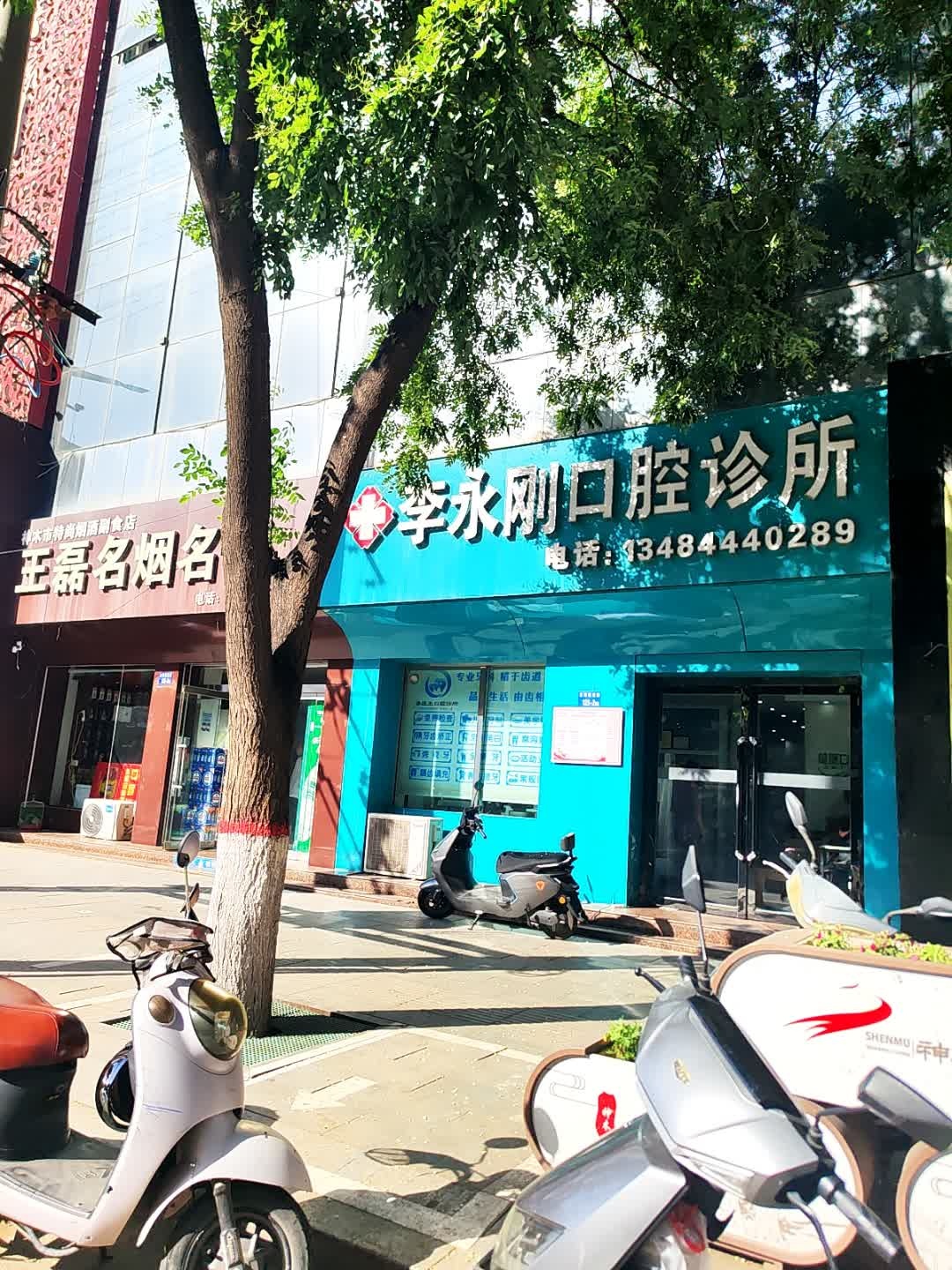 李永刚口腔诊所