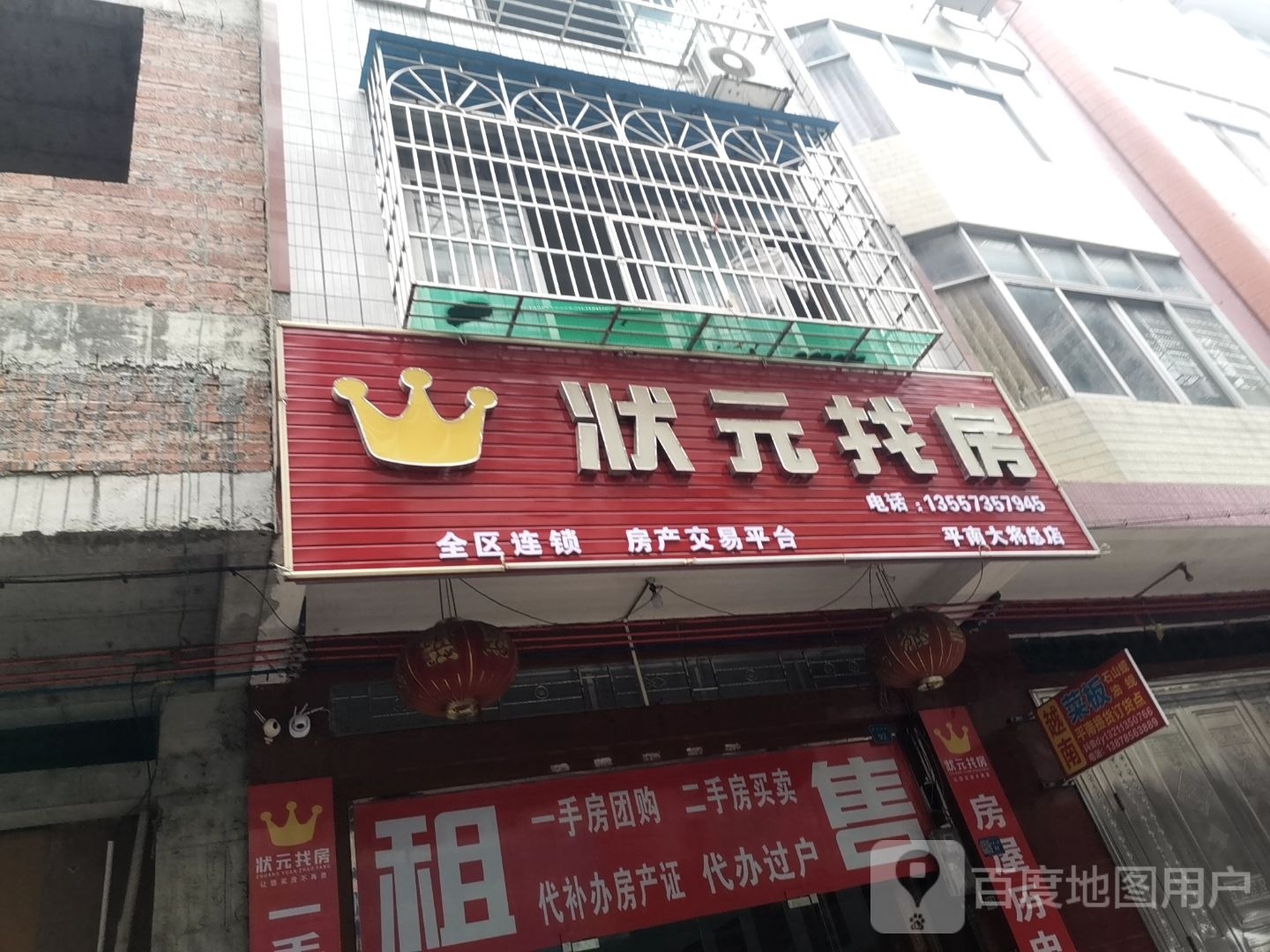 状元找房(平南大将总店)