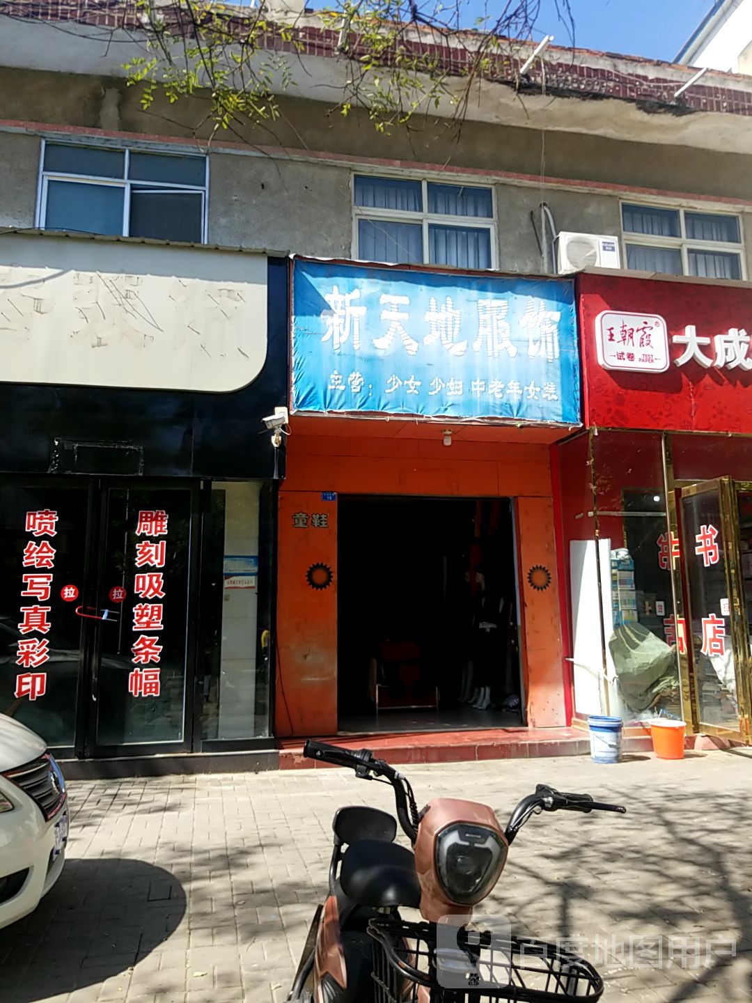 内乡县新天地服饰(大成路店)