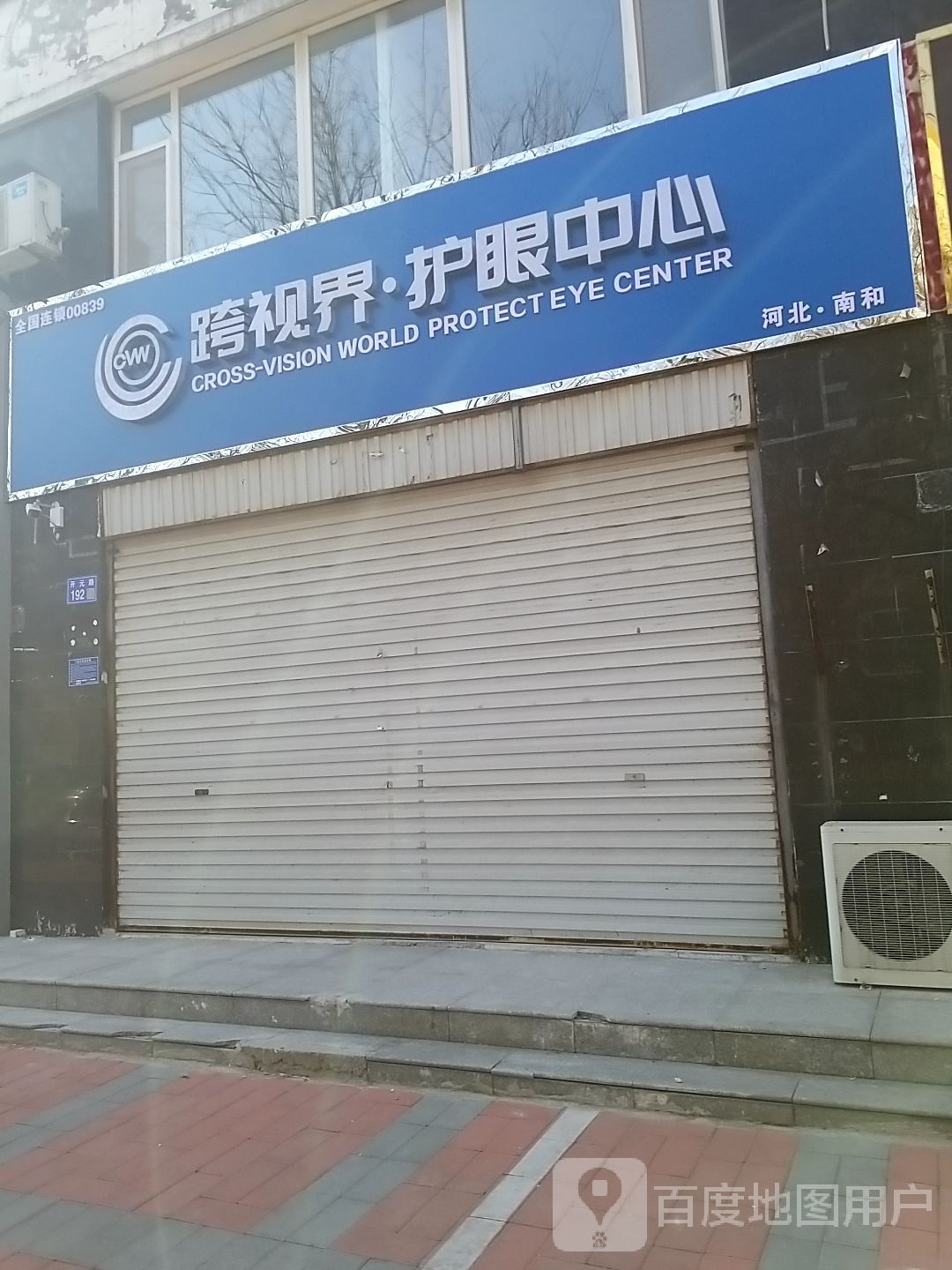 跨视界护眼中心