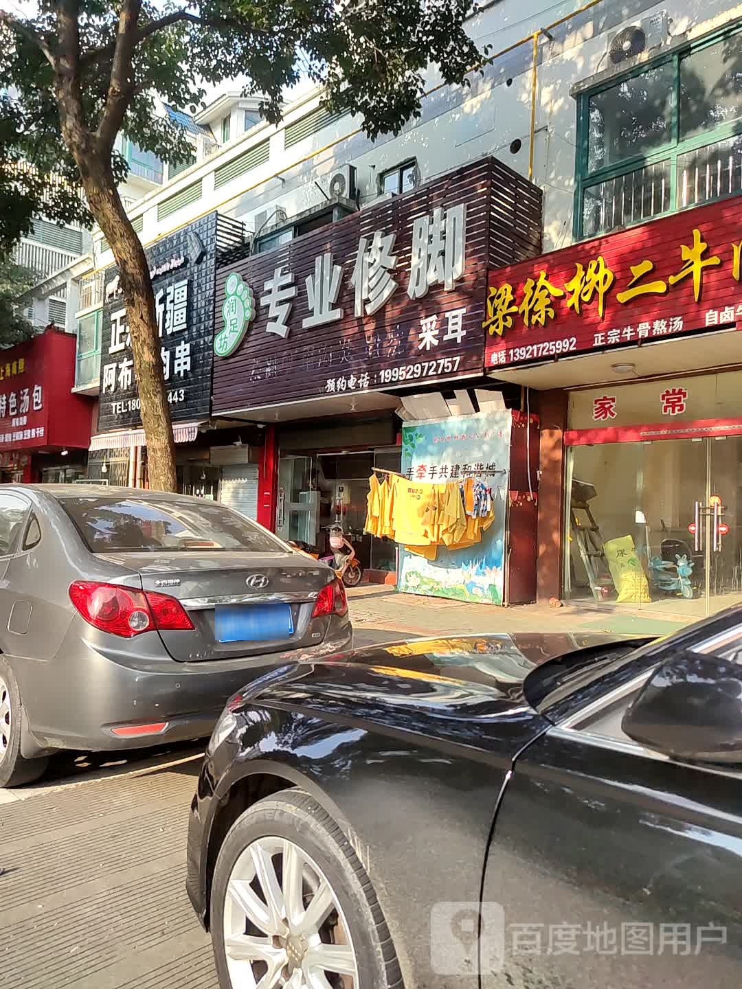 润足坊专业修脚店