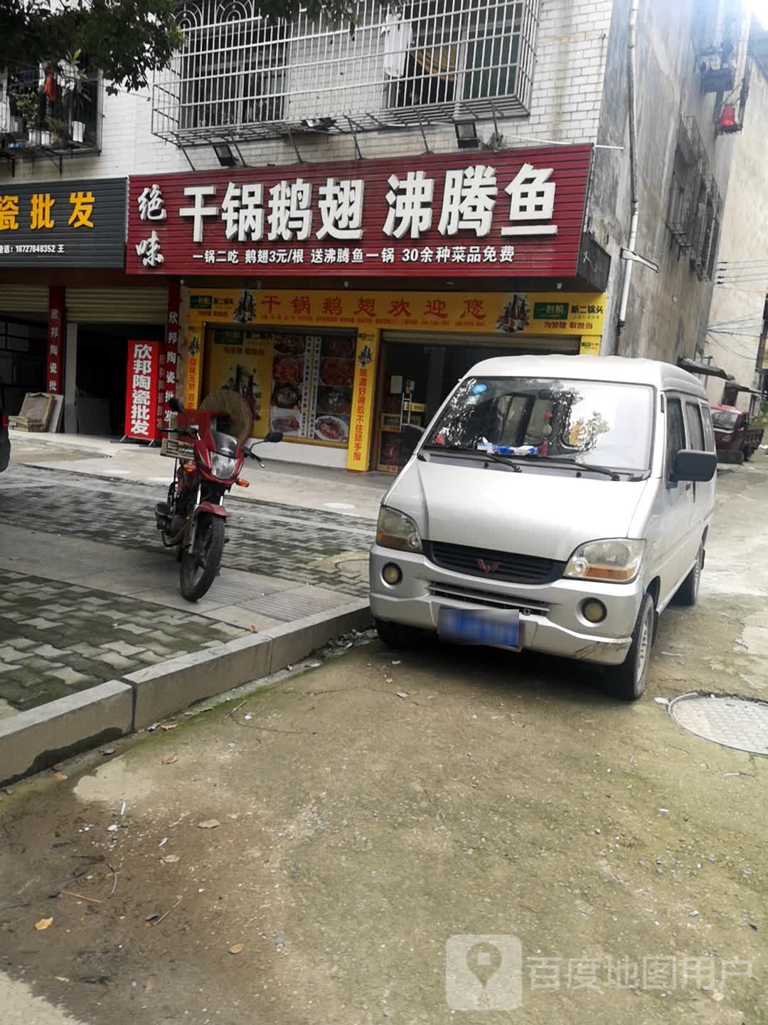 绝味干锅鹅翅王沸腾鱼(陆水湖大道店)