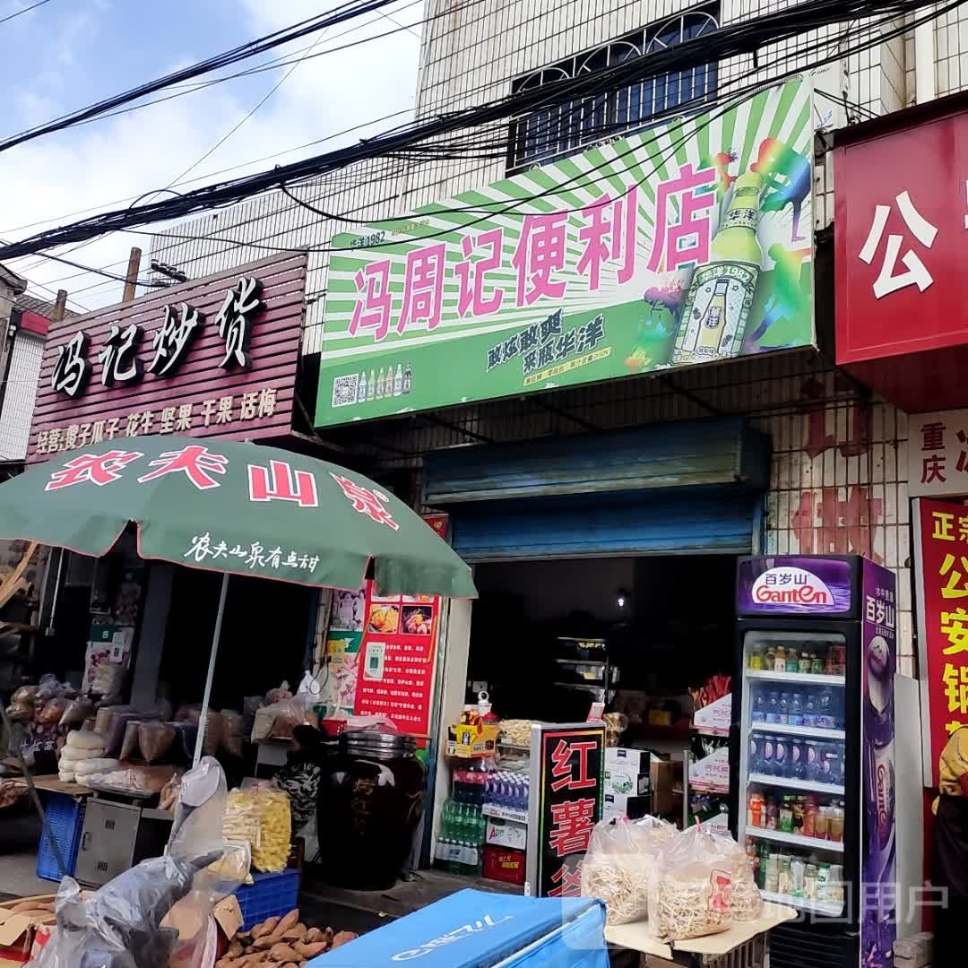 捕汗冯周记便利店