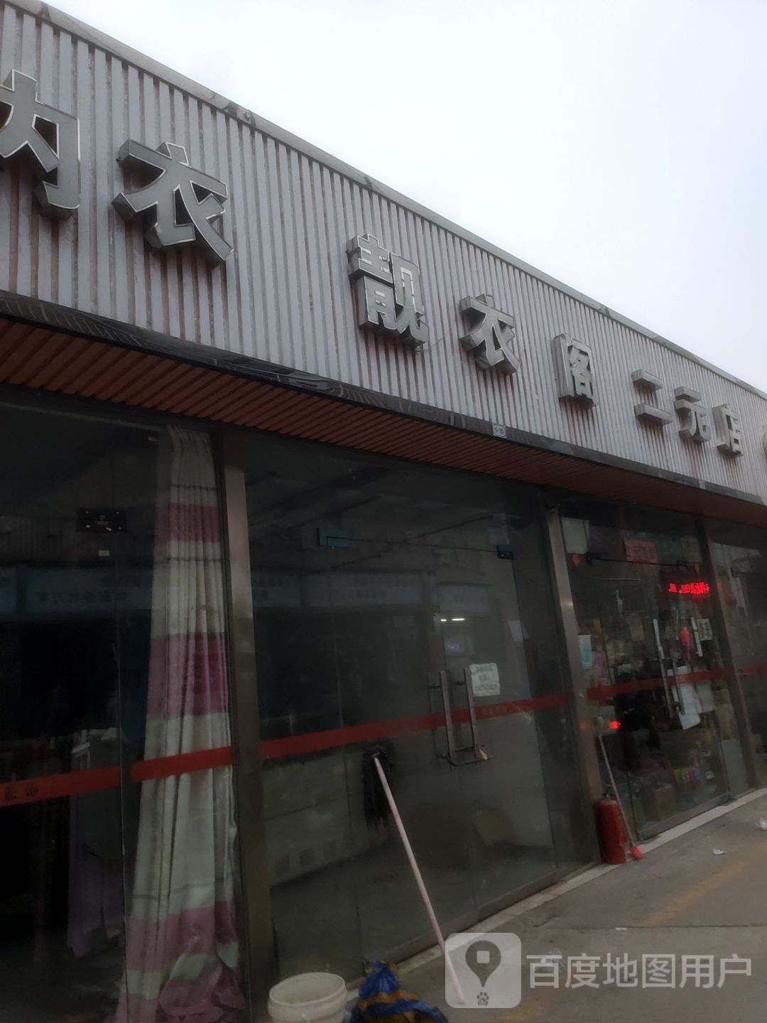 靓衣阁(学前街店)