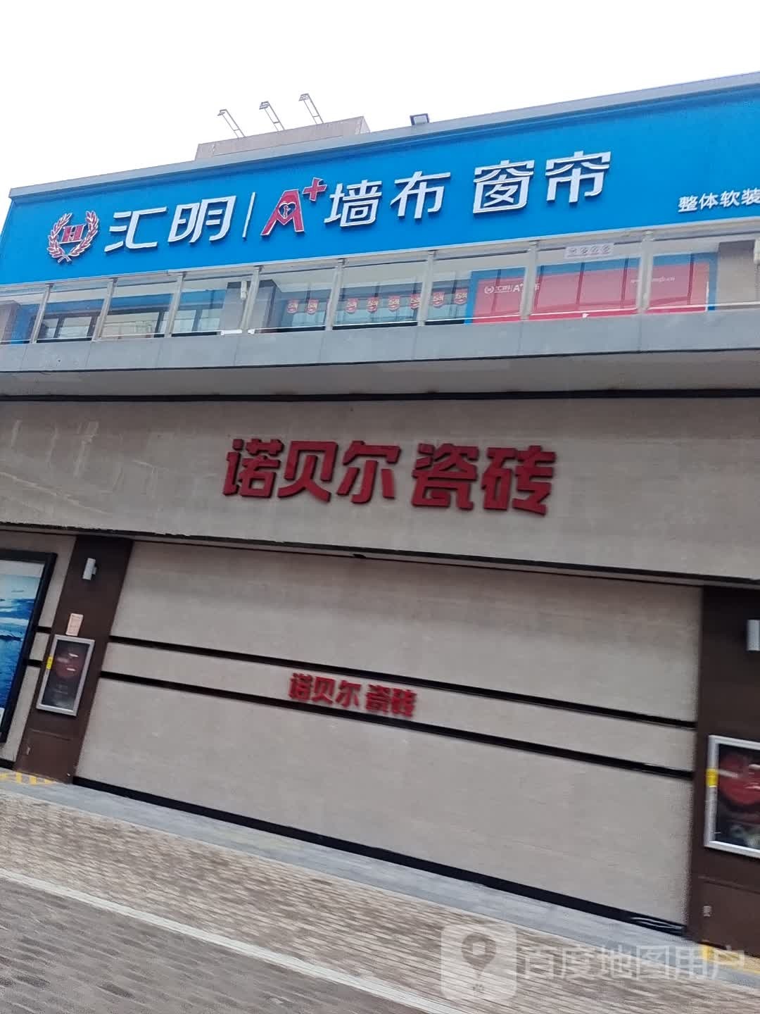 新蔡县汇明墙布窗帘(新蔡专卖店)