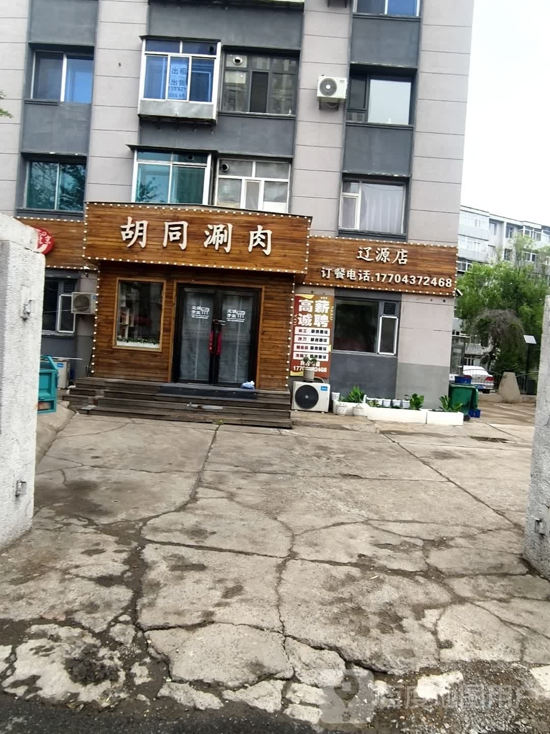 老北京胡同涮肉(辽源一店)