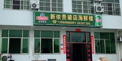 新依贵破店海鲜楼