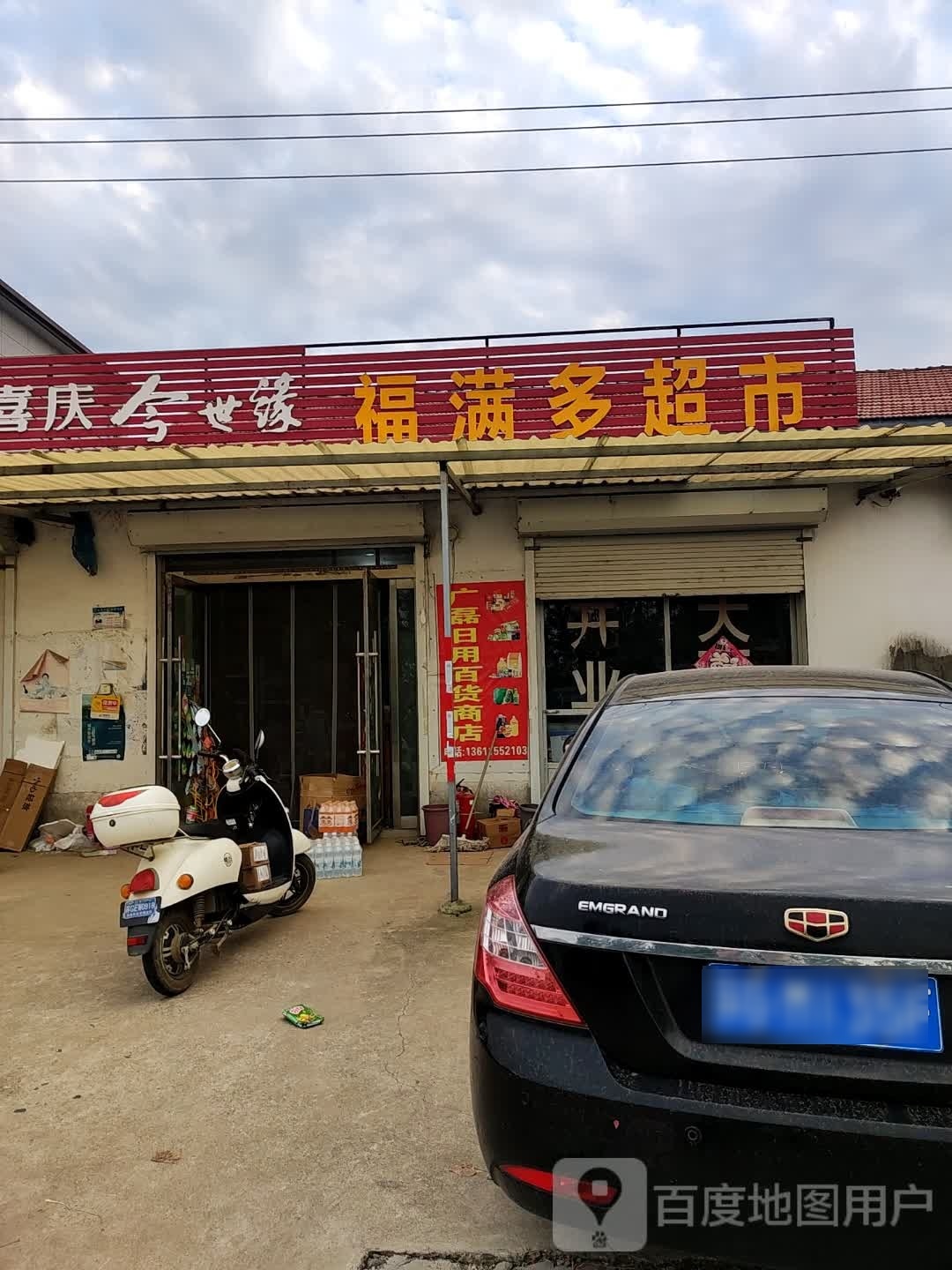 福满都超市(青抗线店)