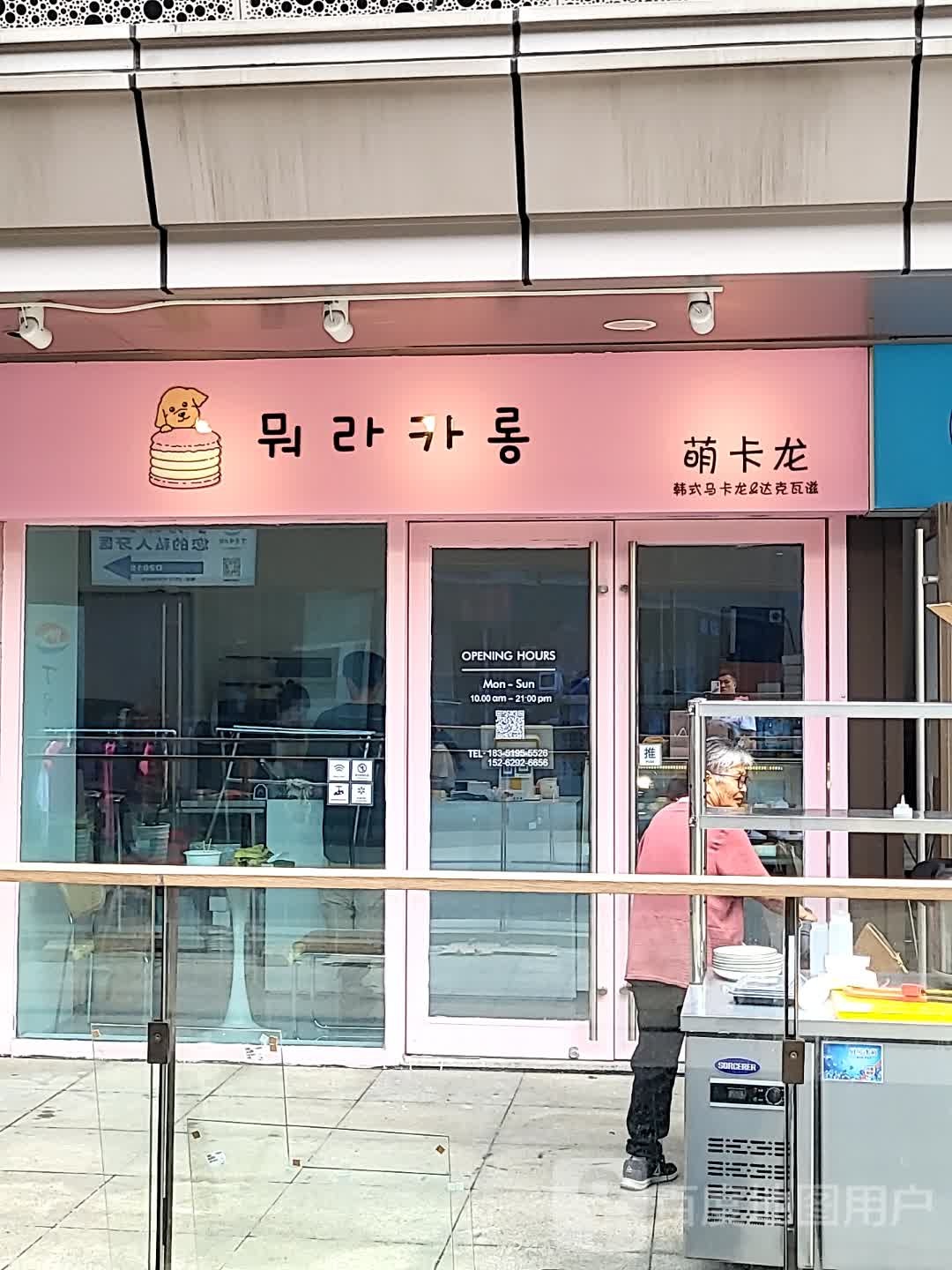 萌卡龙甜品店(苏州吴江远洋未来广场店)