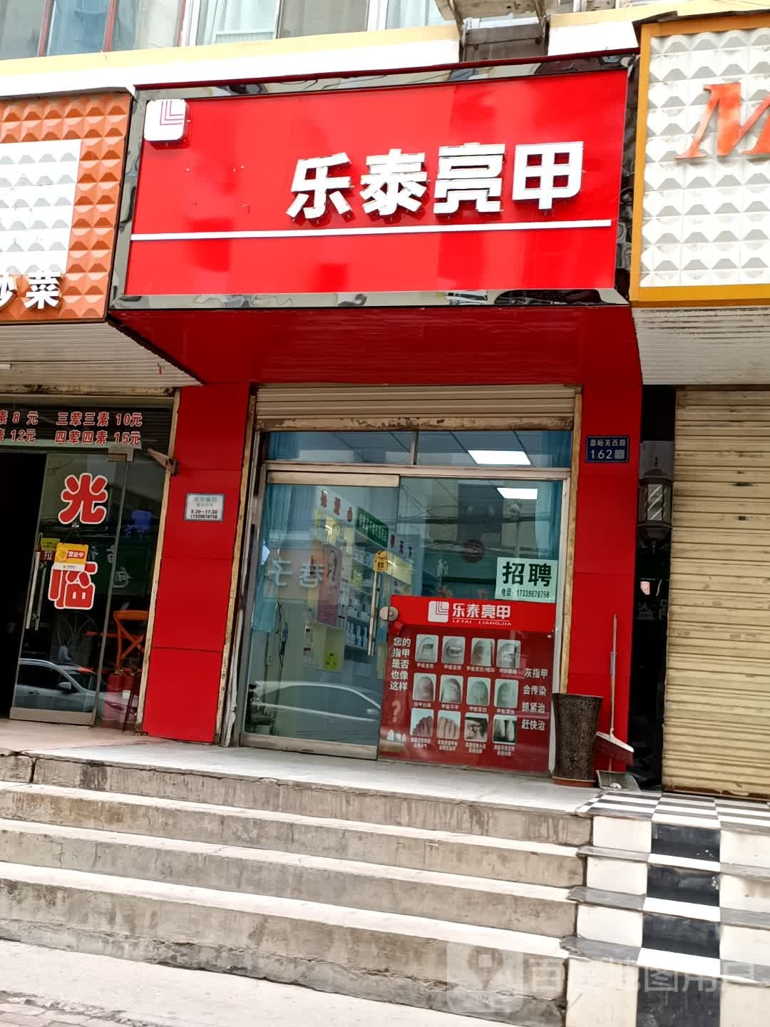 乐乐亮甲(嘉峪关西路店)