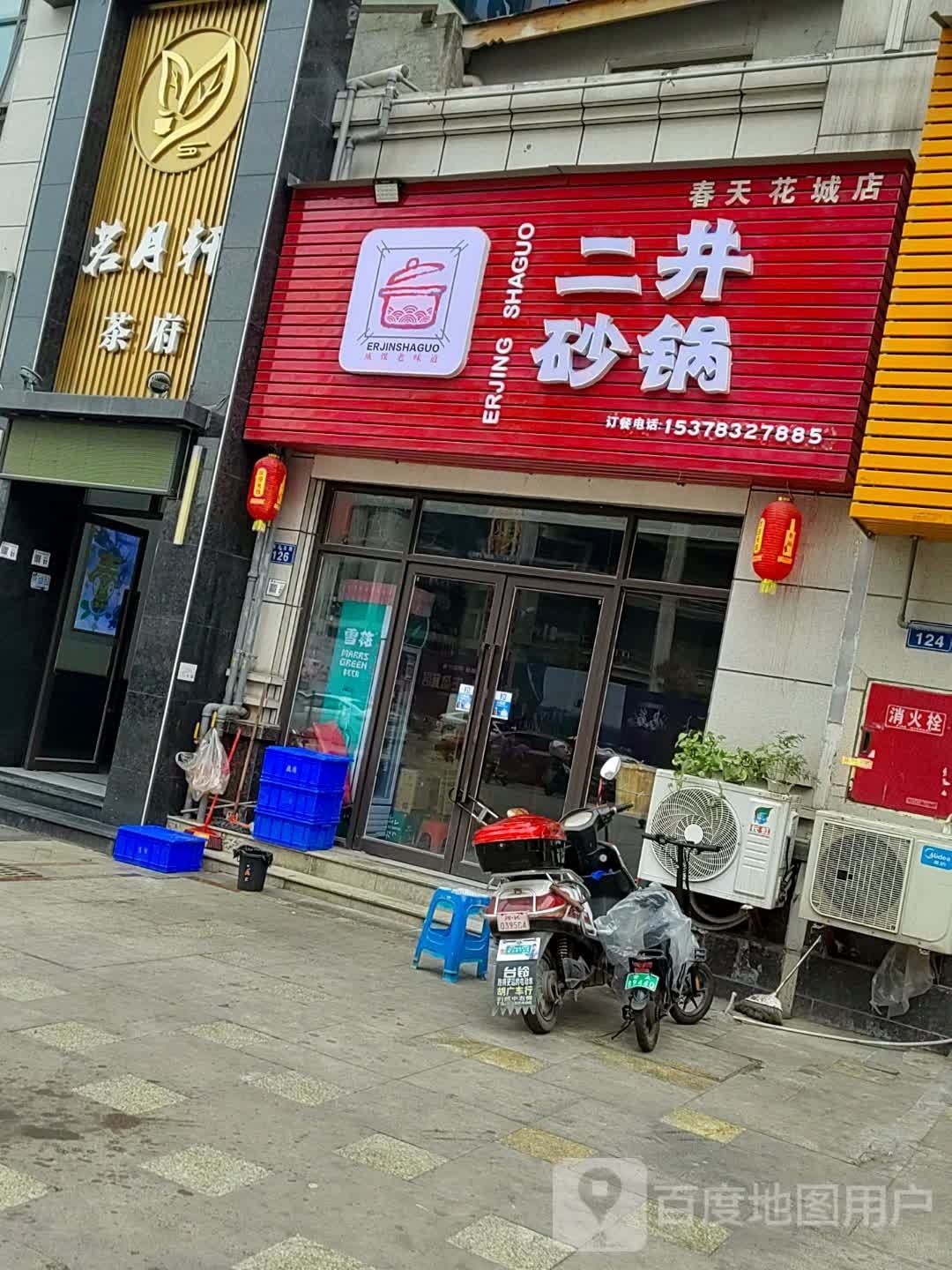 二井砂锅(春天花城店)