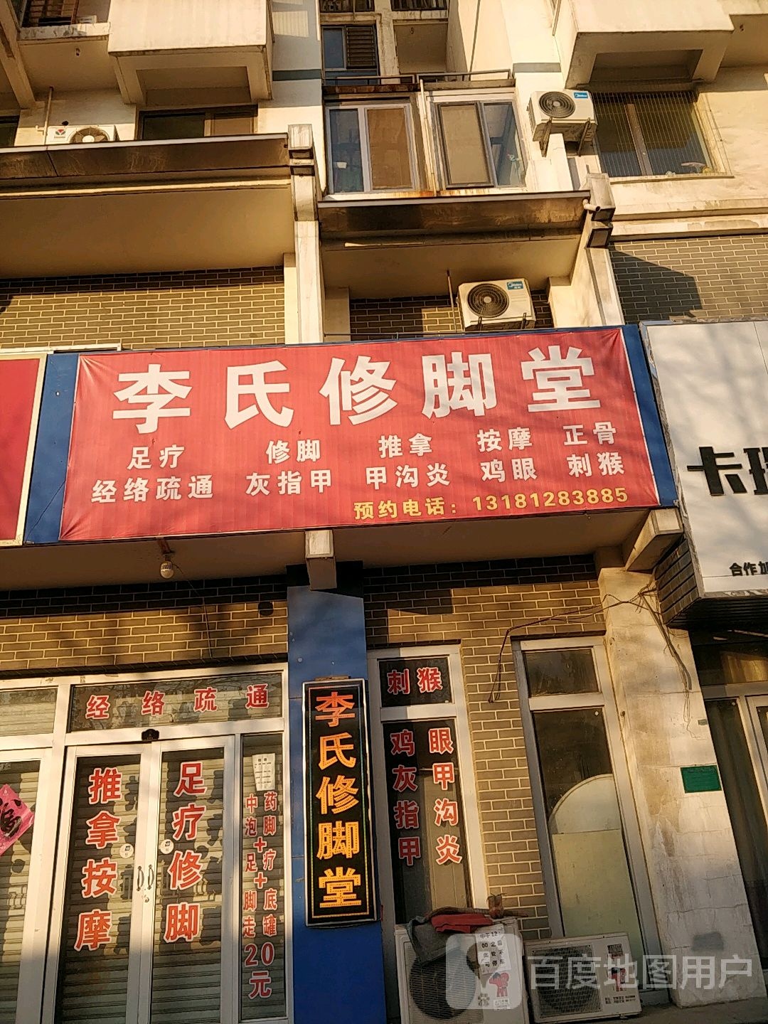 李氏修脚堂(马号街店)