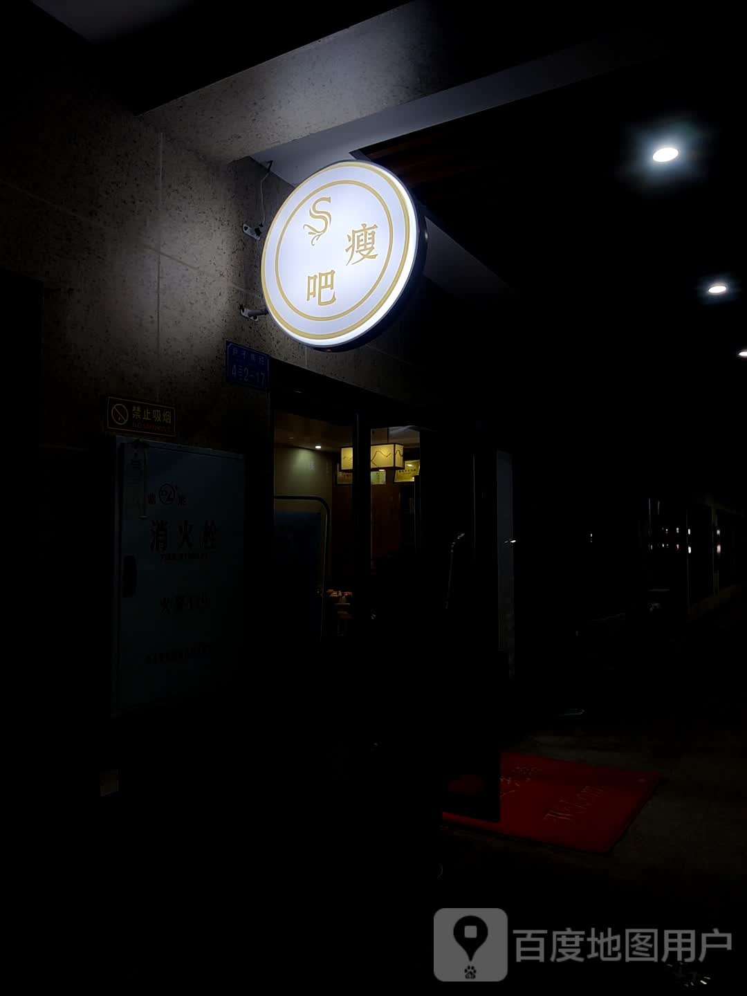 S瘦吧减肥养生(南川万达商场店)
