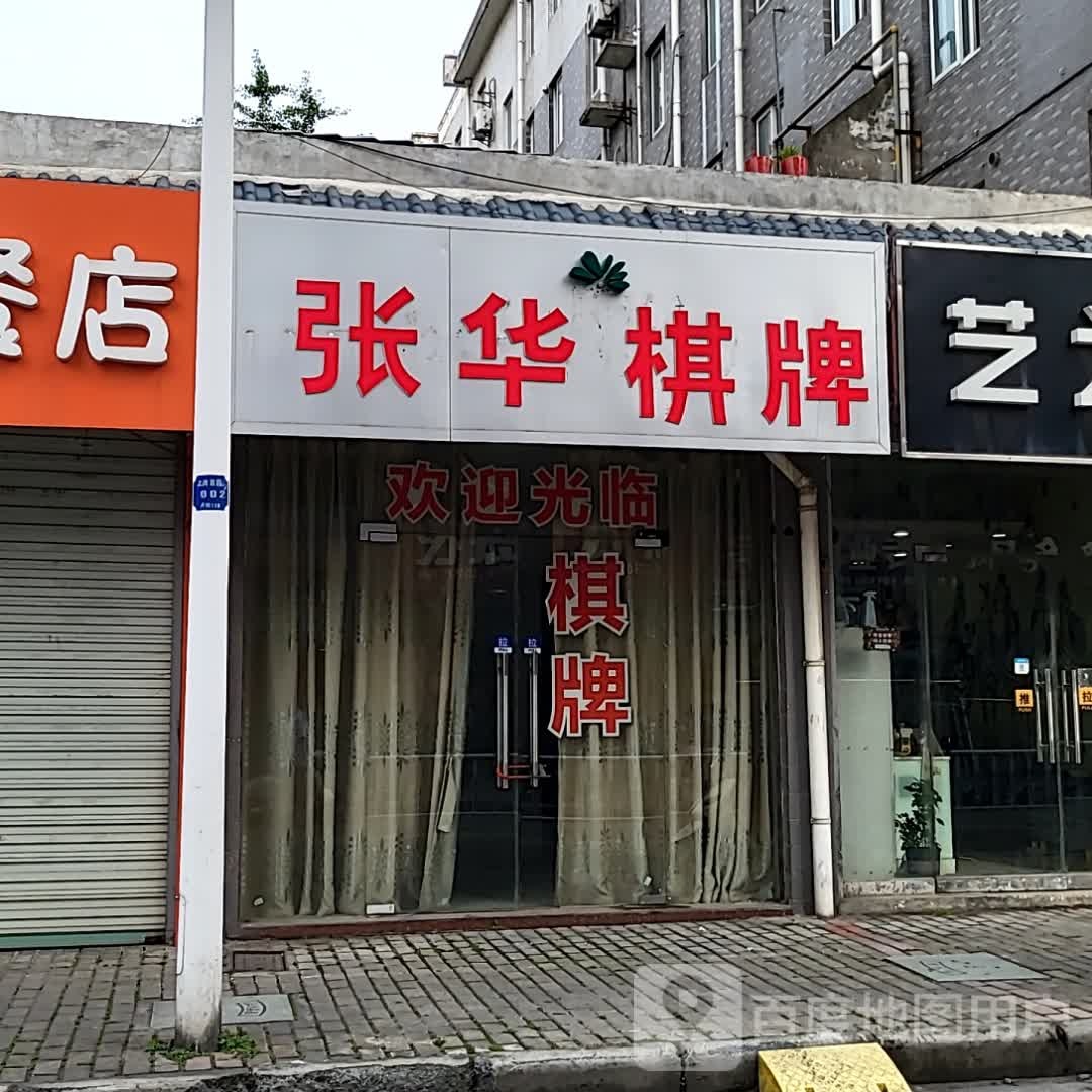 张花棋牌(华苑商厦店)