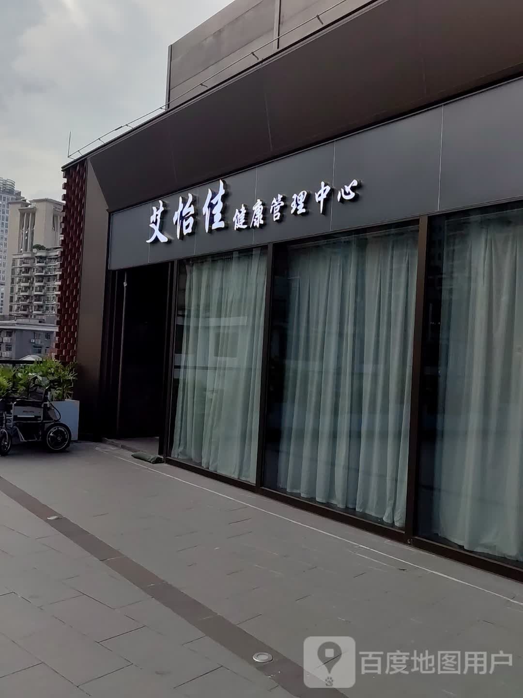 艾怡佳健康管理中西