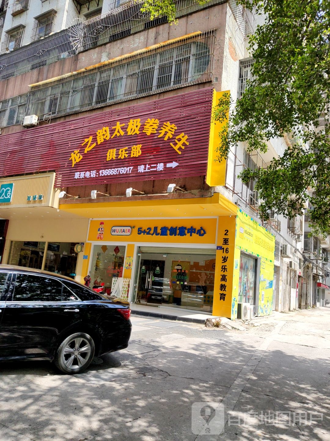 龙之韵太极拳养生俱乐部(水产大厦店)