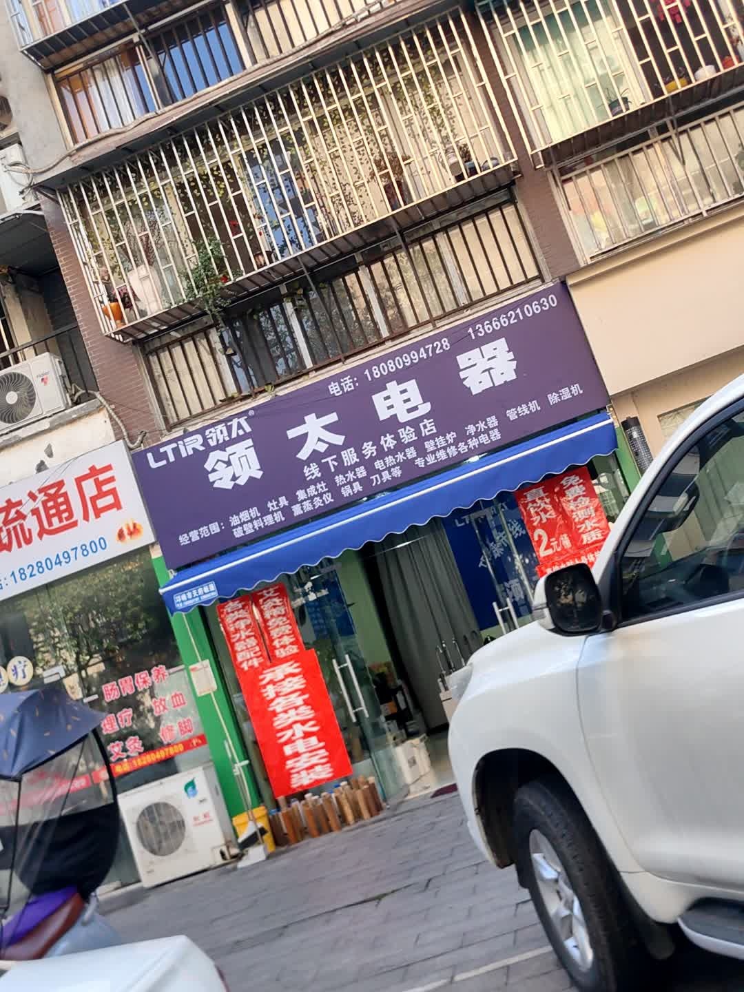 领太家电