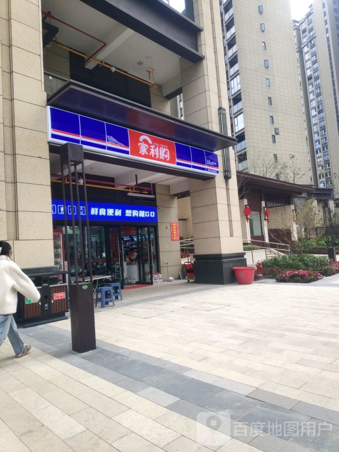 家利购24小时便利店(农园路店)