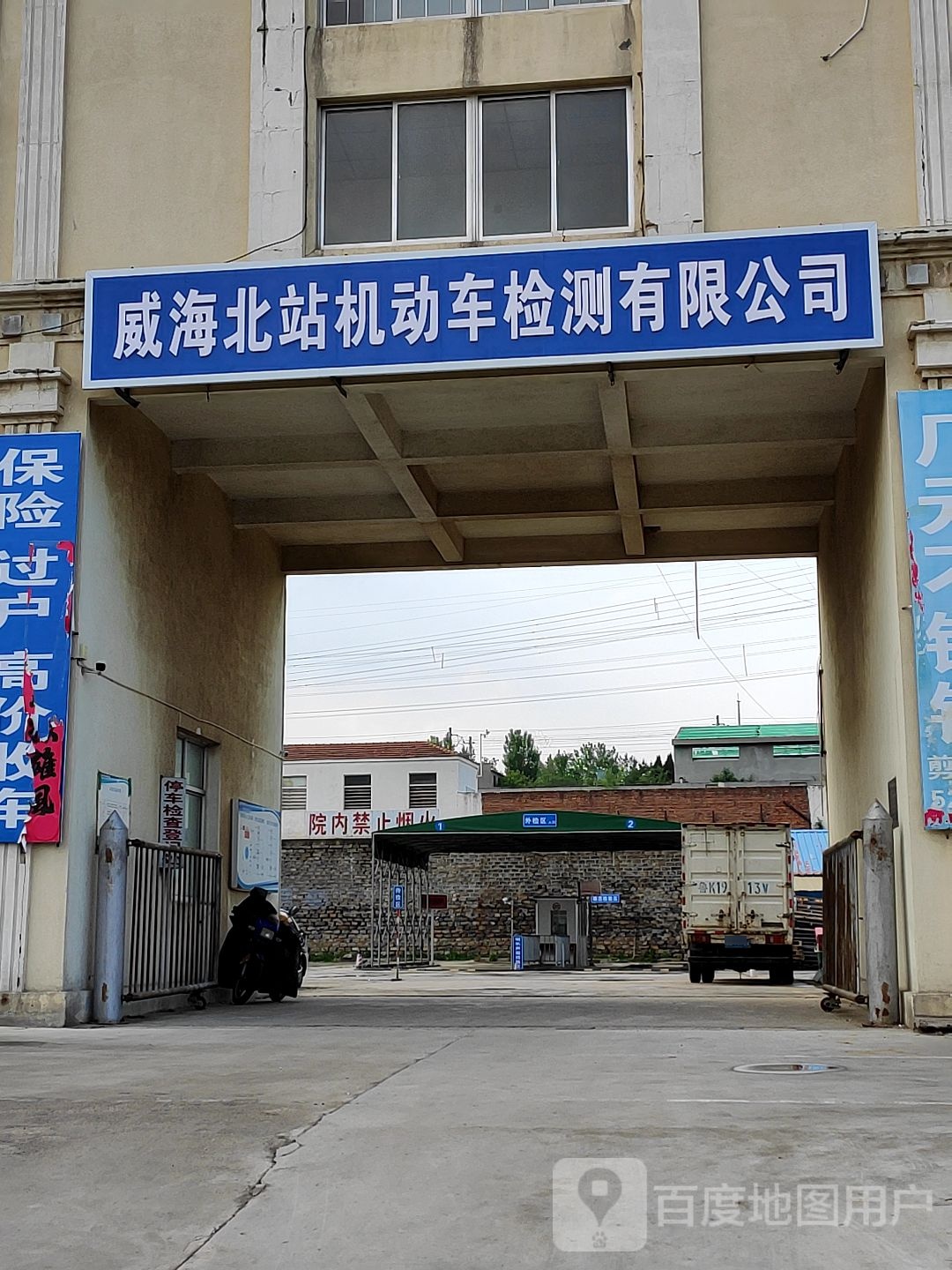 威海北站机动车检测有限公司
