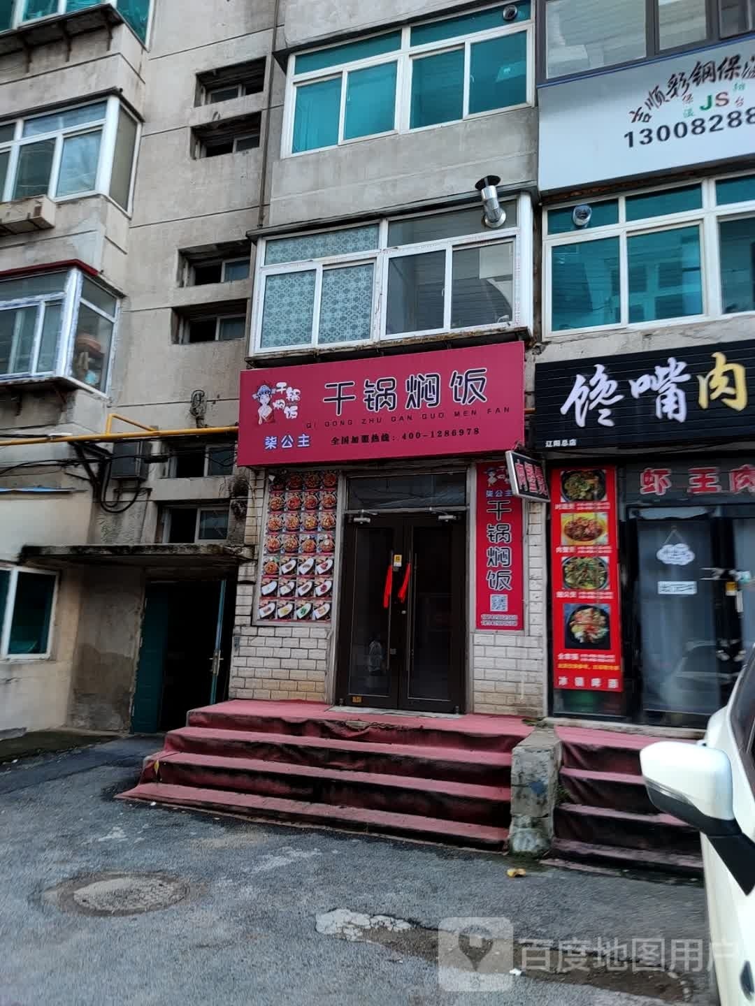 柒公主干锅焖饭(新运大街店)