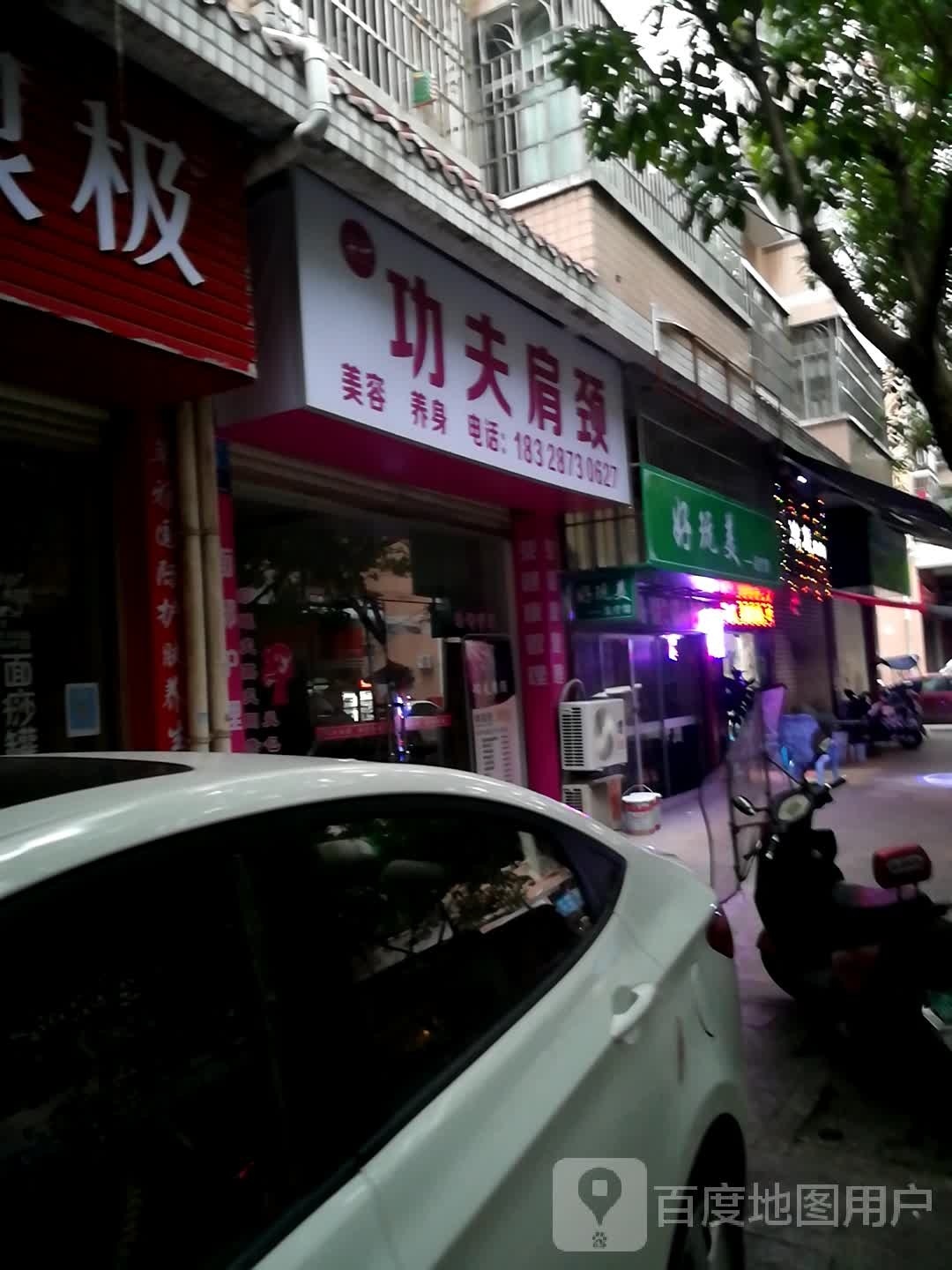 郝弯美足疗馆